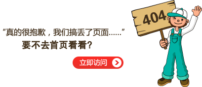 “真的很抱歉，我們搞丟了頁面……”要不去網(wǎng)站首頁看看？
